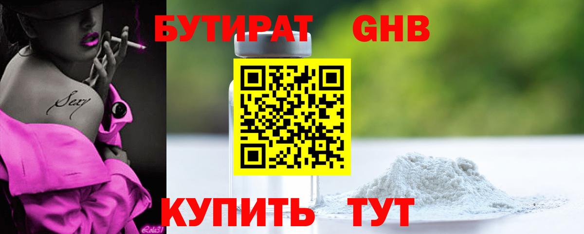 БУТИРАТ 1.4BDO  БУТИРАТ  Нерюнгри  Вход с VPN 